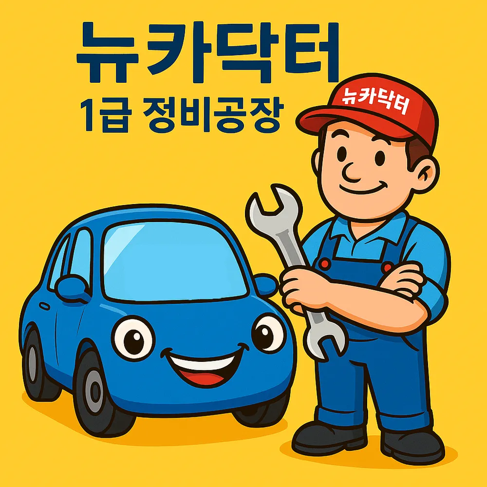 뉴카닥터1급정비공장 대표 이미지