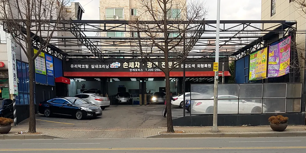 인계세차장 대표 이미지