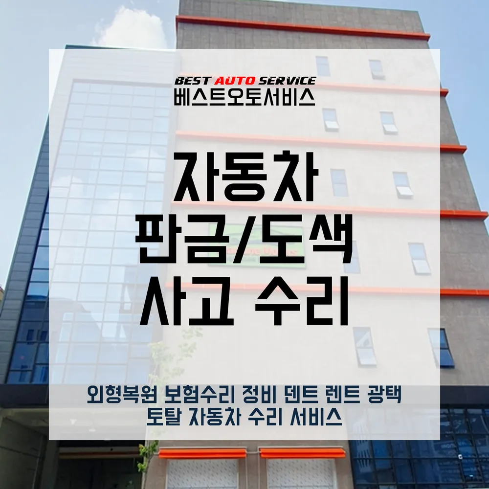 1급베스트오토자동차공업사입고지원센터 대표 이미지