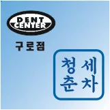 청춘세차 대표 이미지