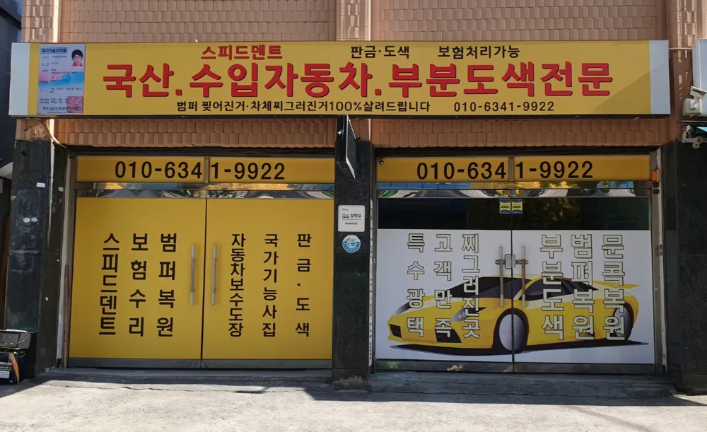 스피드덴트 대표 이미지