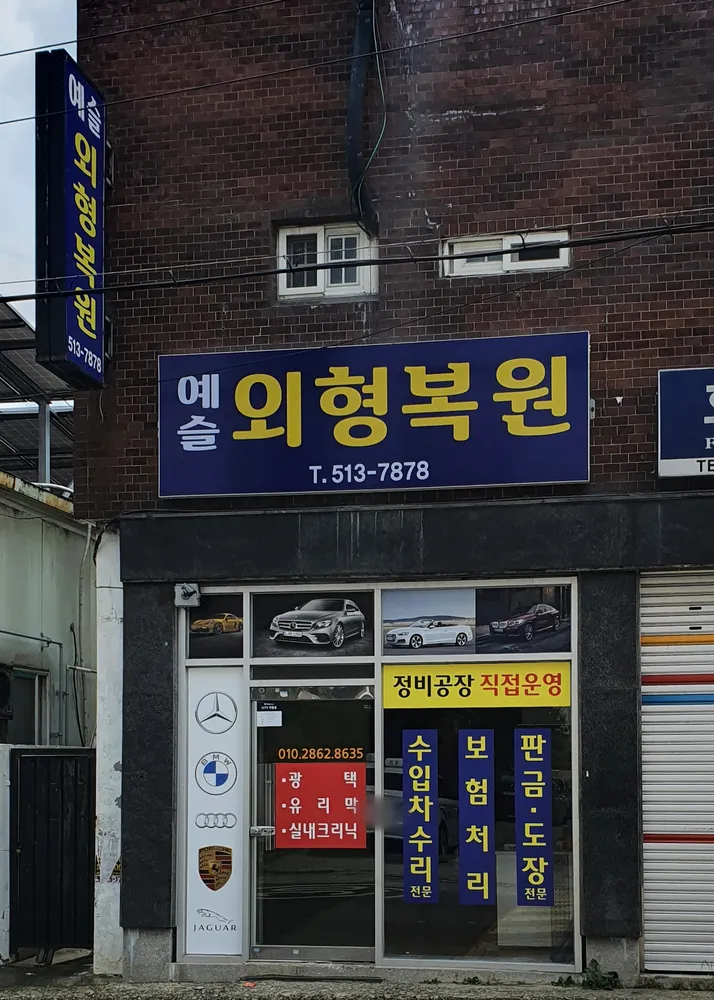 예슬외형복원 대표 이미지