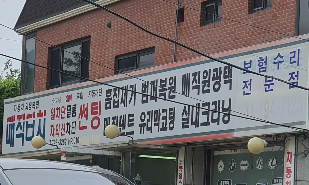 매직터치 경기동부지사 대표 이미지