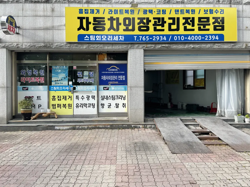 스팀회오리세차 대표 이미지