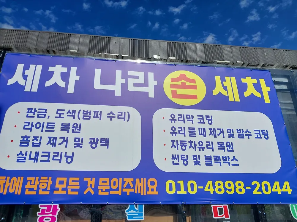 세차나라손세차장 대표 이미지