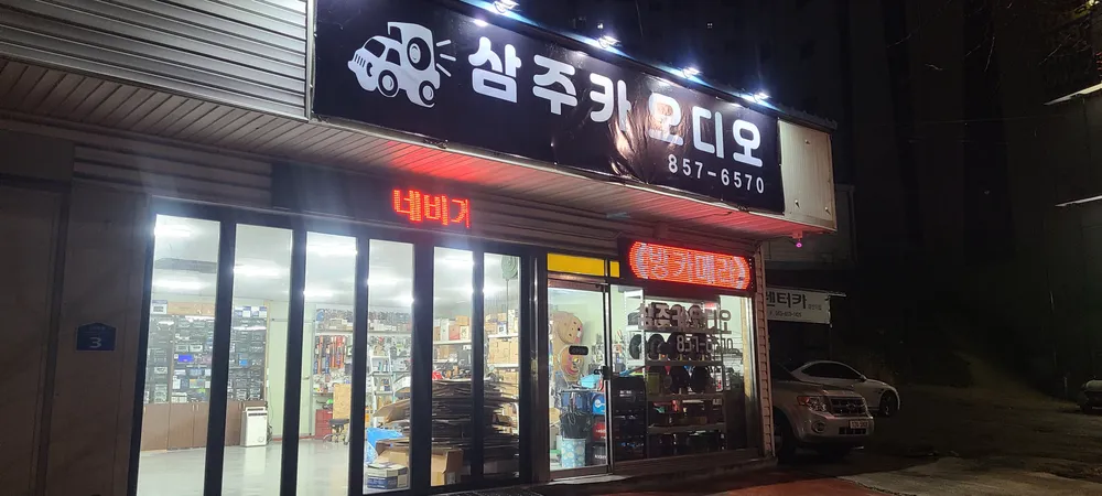 삼주카오디오