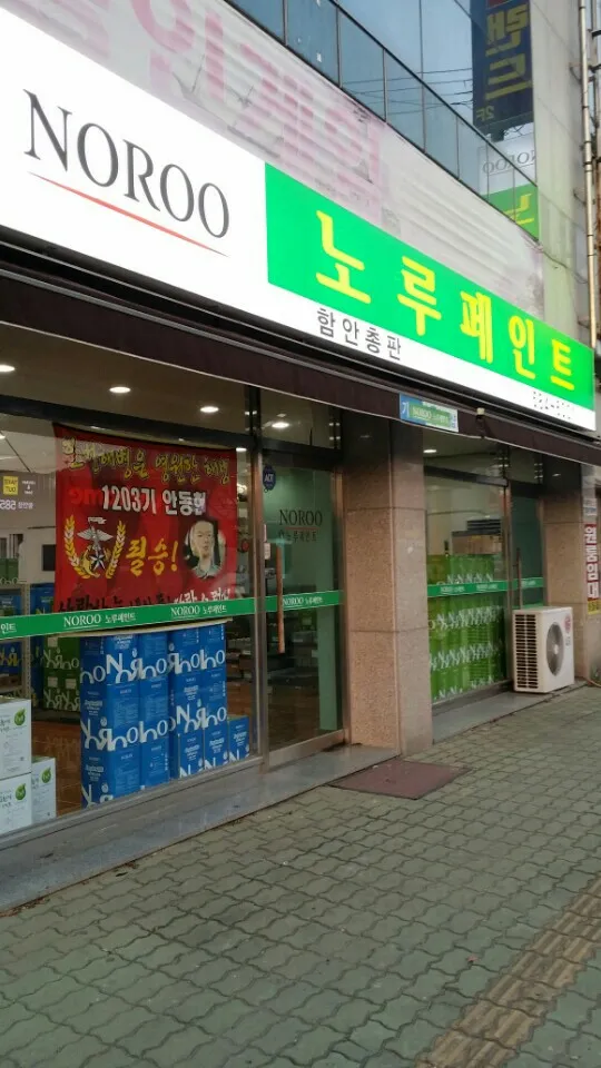 노루페인트 함안총판 대표 이미지