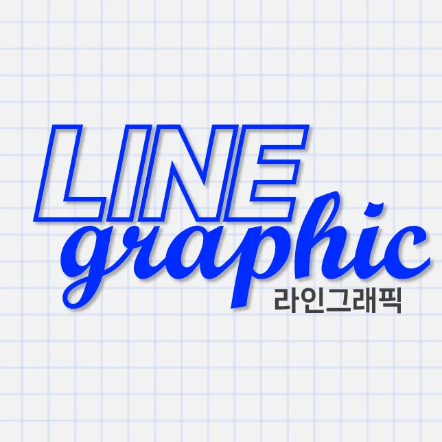 라인그래픽 대표 이미지