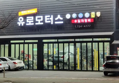 유로모터스 수입차정비 김해점 대표 이미지