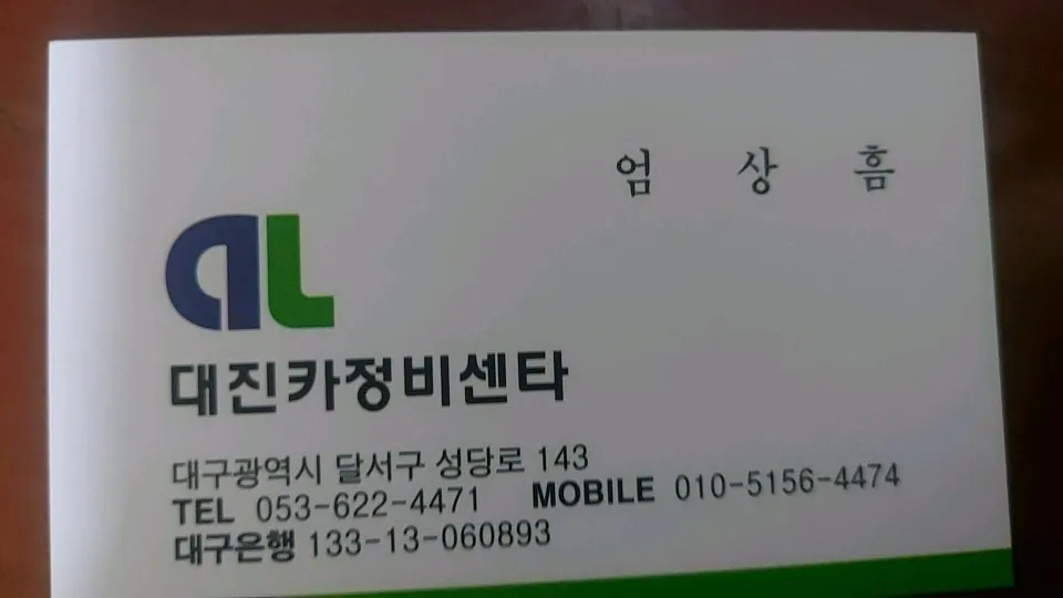 대진카부분정비 대표 이미지