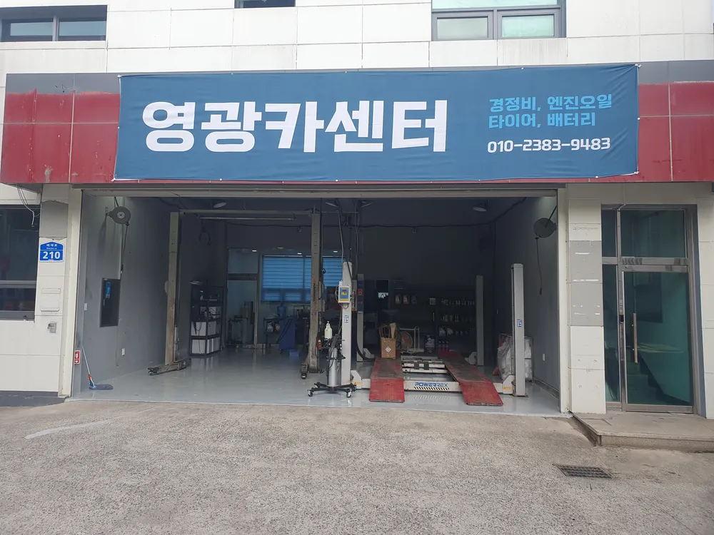 영광카센터 대표 이미지
