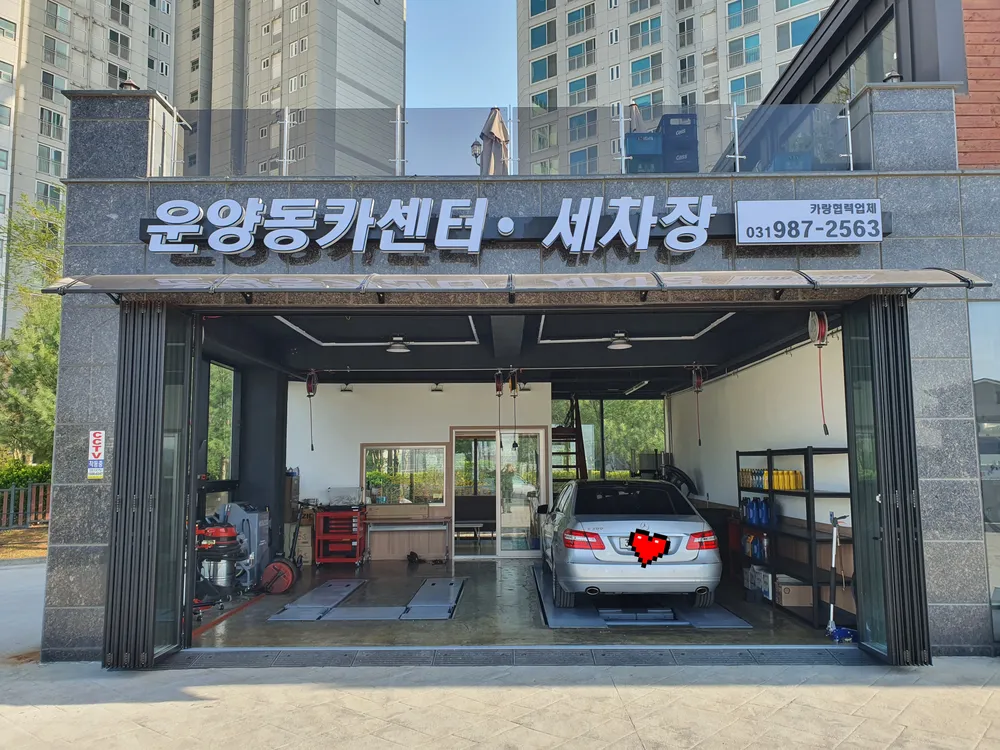 운양동카센터세차장 대표 이미지