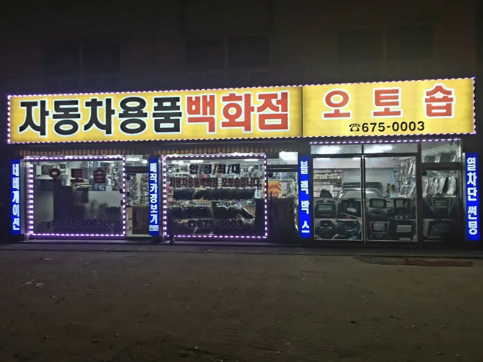 오토숍자동차용품백화점 대표 이미지