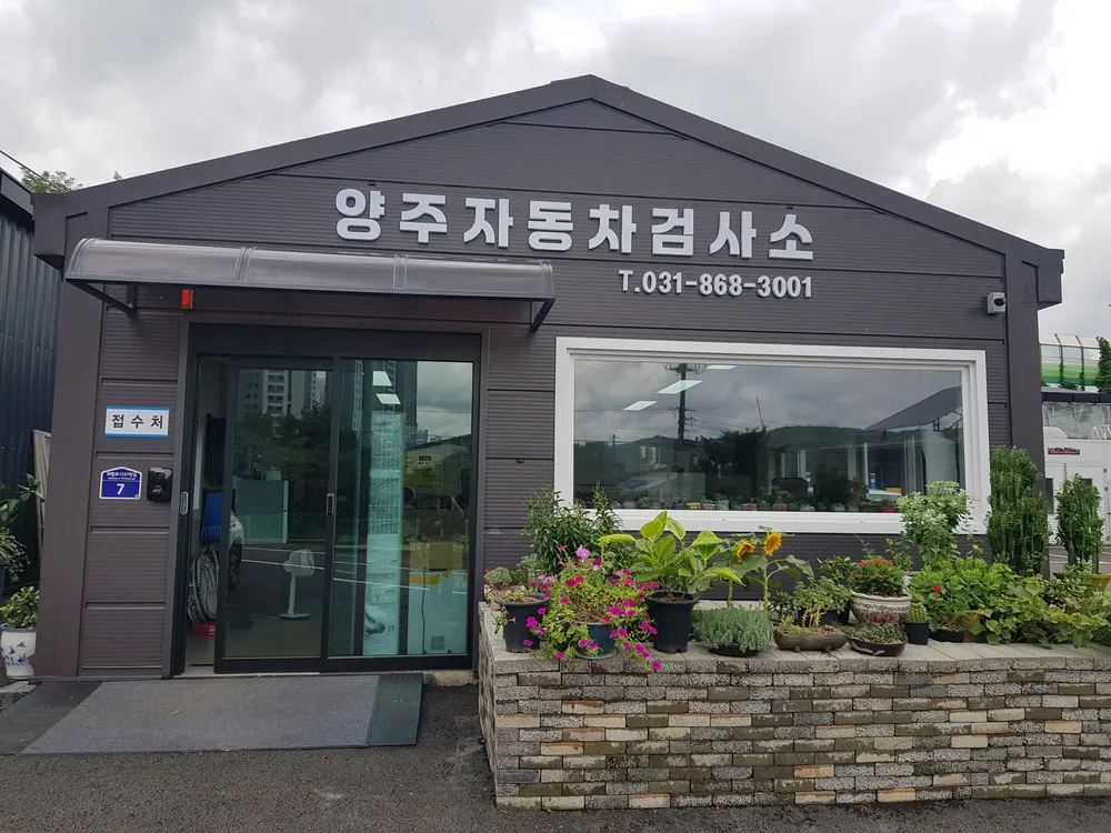 양주자동차검사소 대표 이미지