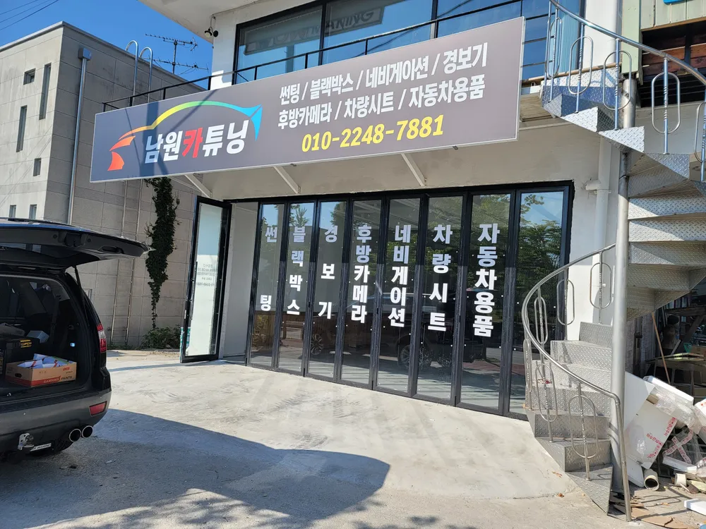 남원카튜닝 대표 이미지