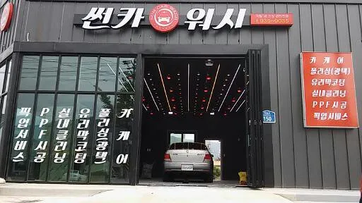 썬카워시 대표 이미지
