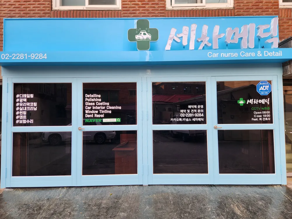 카널스 세차메딕 대표 이미지