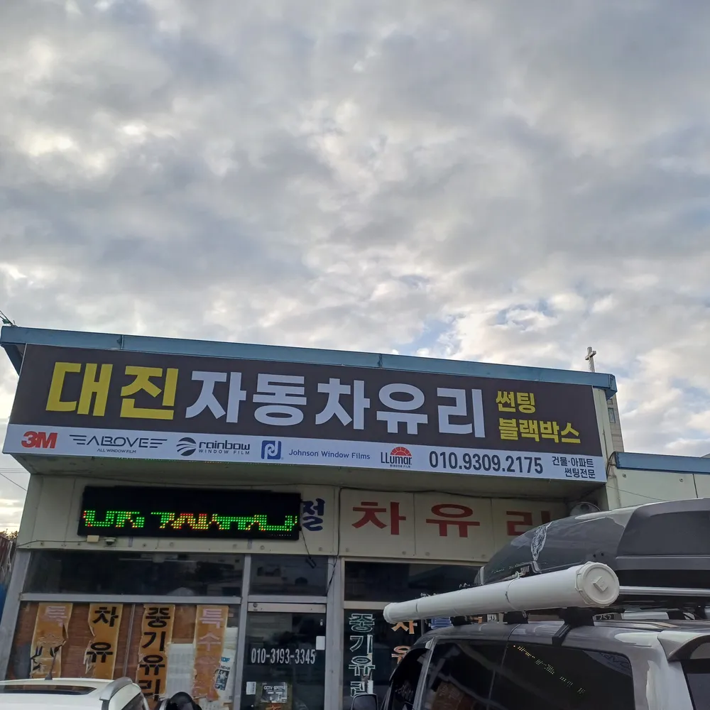 대진자동차유리 대표 이미지