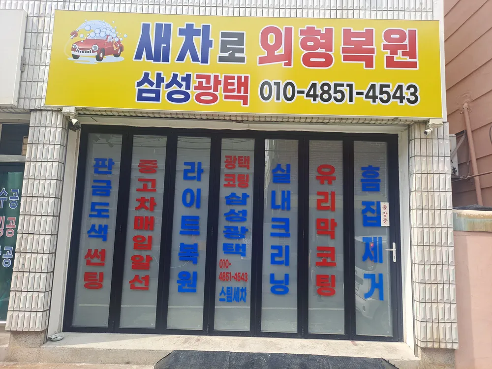 삼성광택 대표 이미지