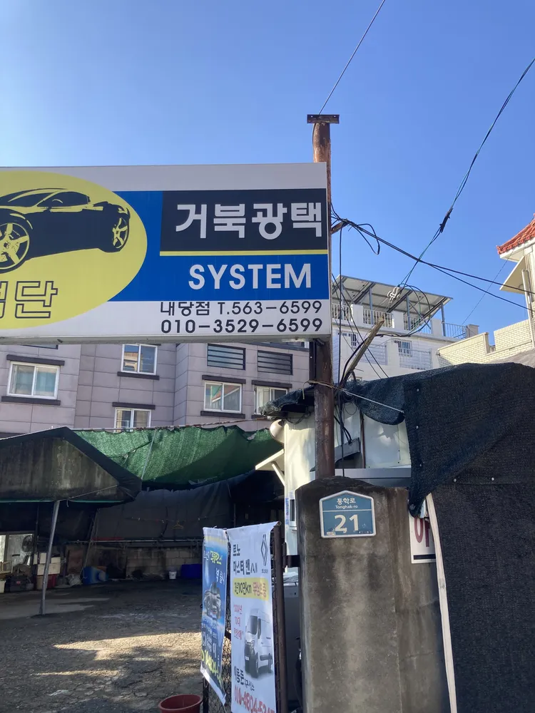 거북광택 내당점 대표 이미지