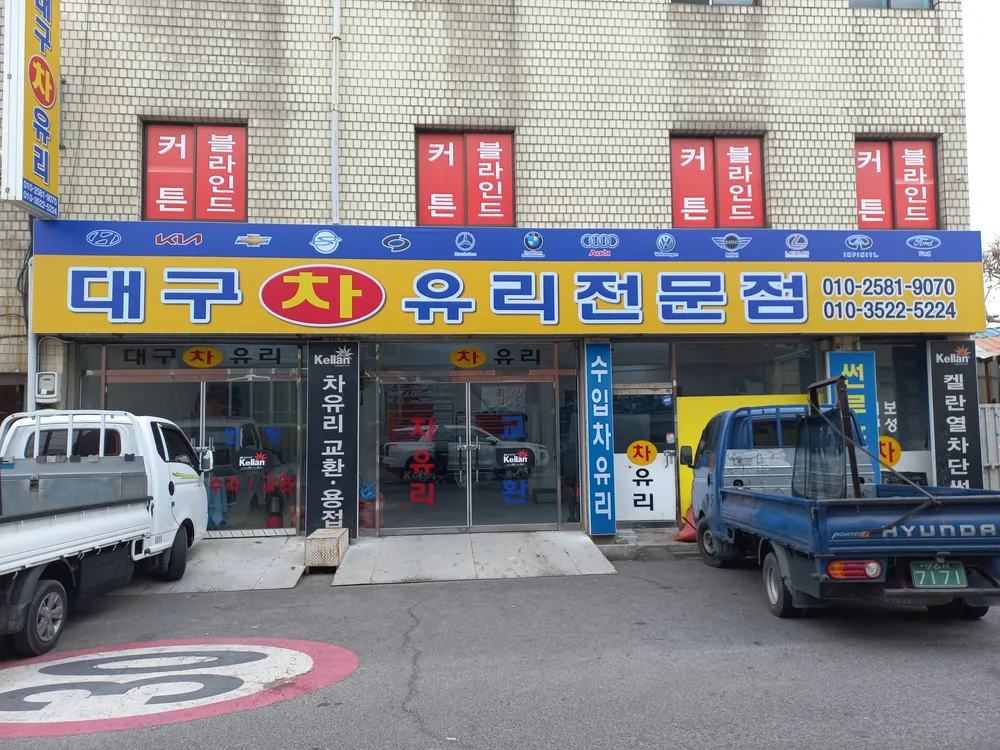 대구자동차유리 대표 이미지