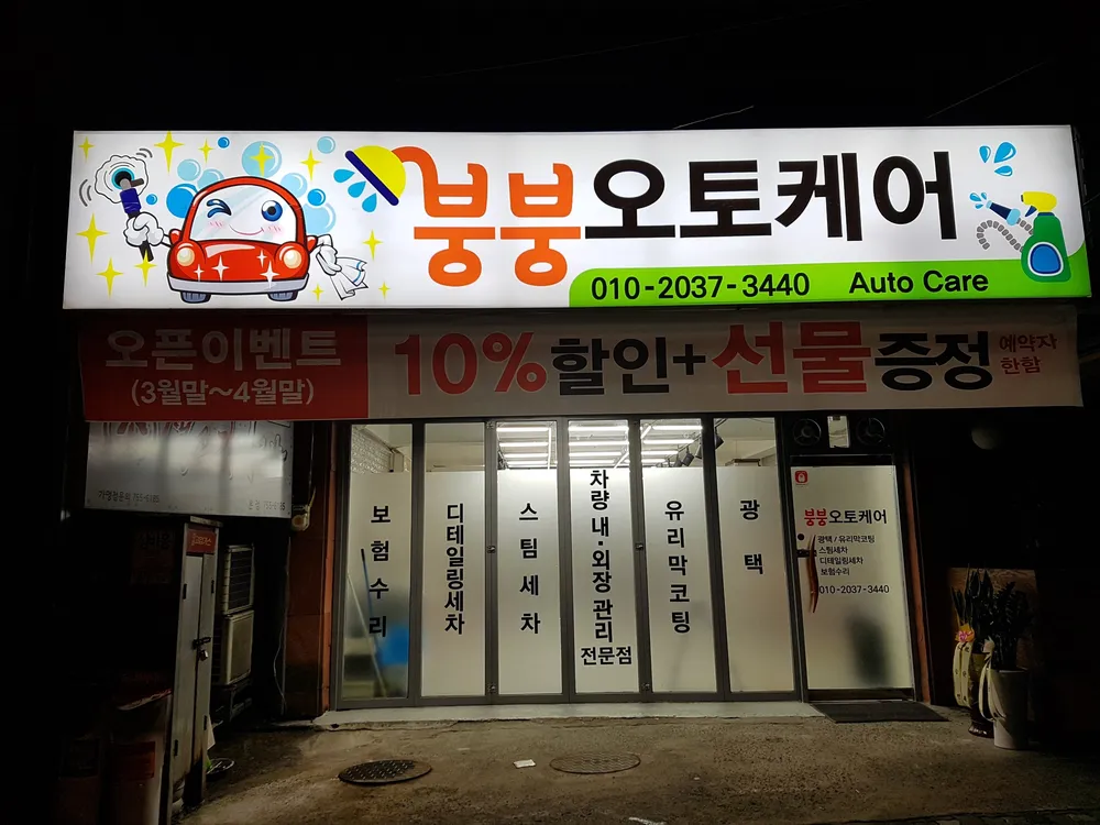 붕붕오토케어 대표 이미지
