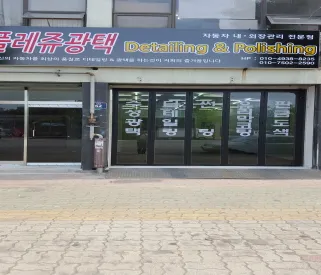 플레쥬광택 대표 이미지