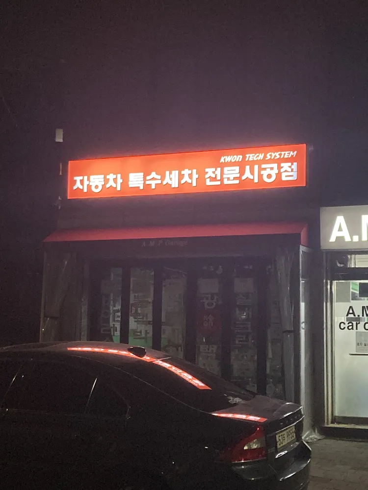 KWON TECH SYSTEM자동차특수세차 전문시공점 대표 이미지