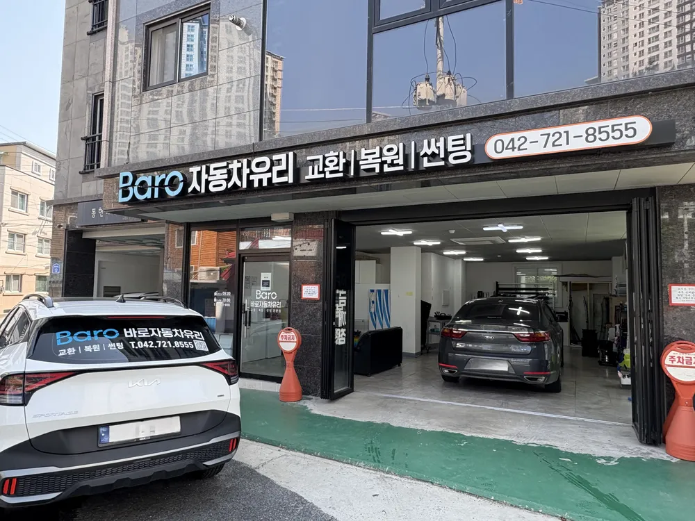 대전바로자동차유리교환복원 대표 이미지