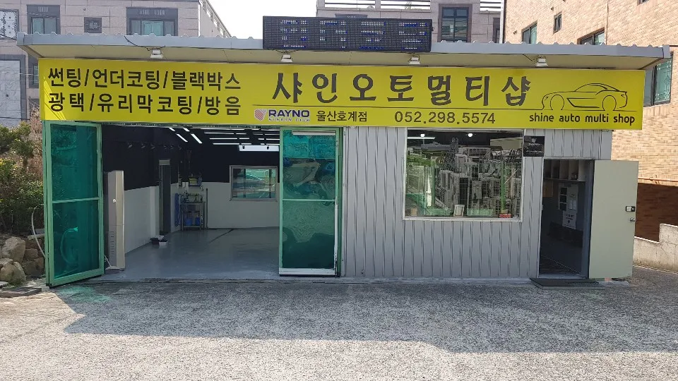 샤인오토멀티샵 대표 이미지