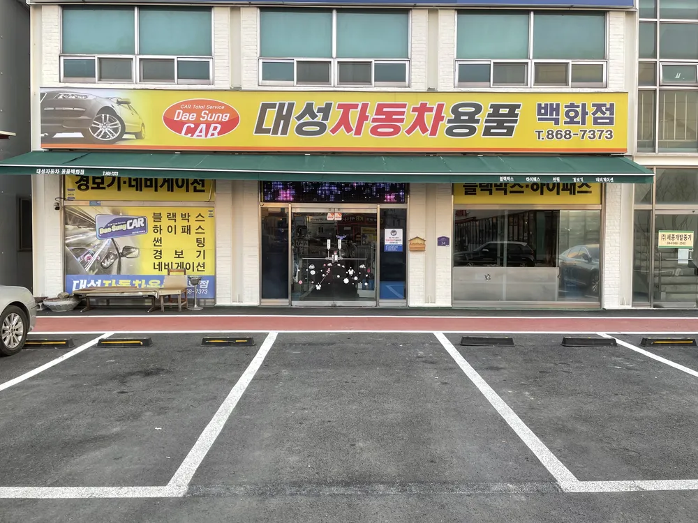 대성자동차용품백화점 대표 이미지