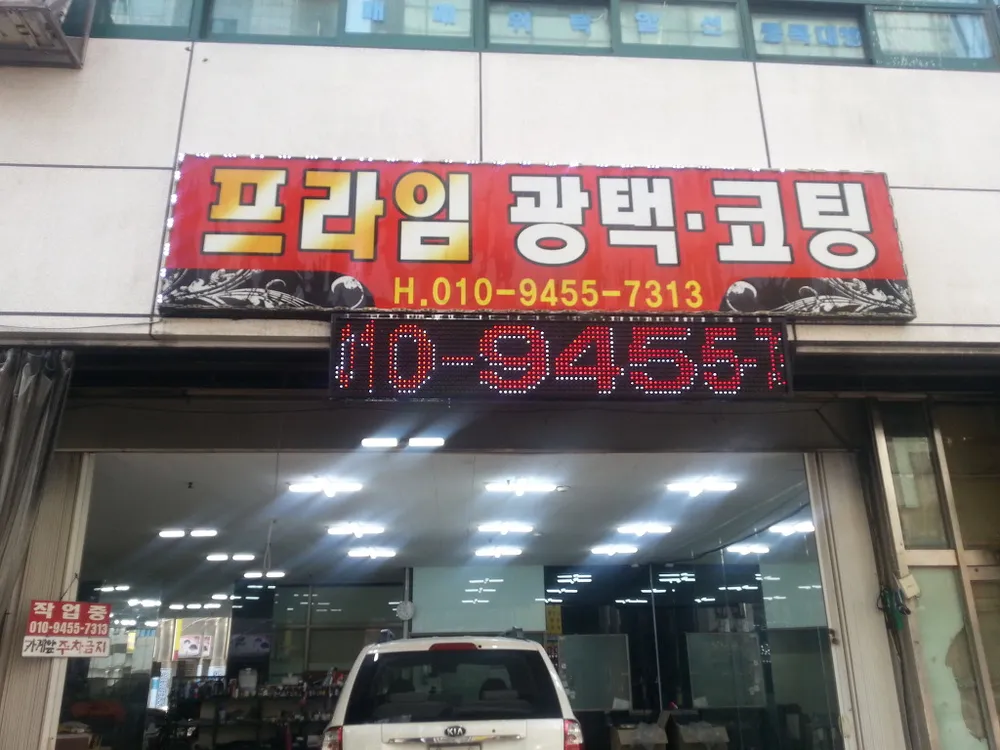프라임광택 대표 이미지