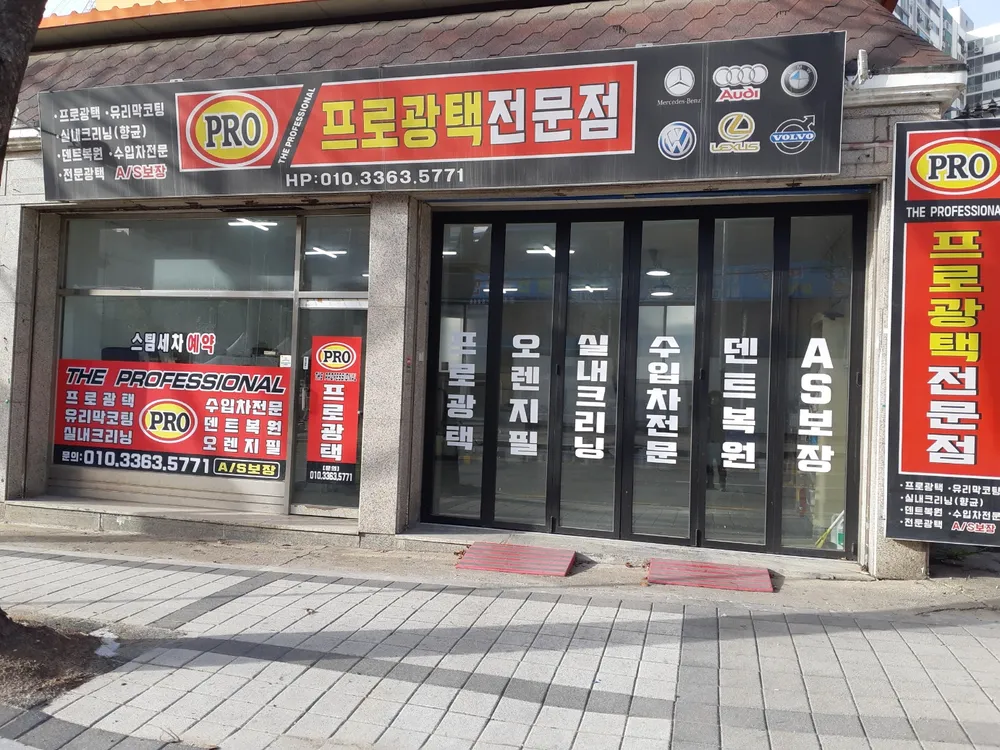 프로광택 대표 이미지