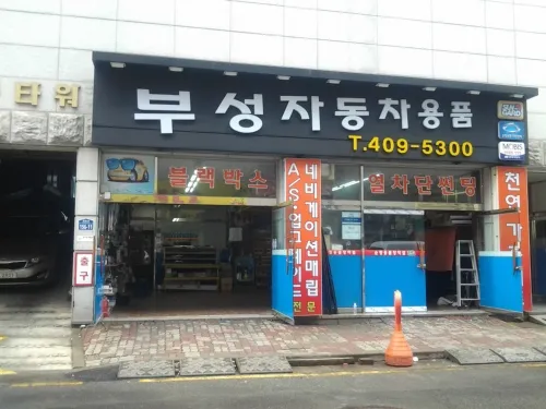부성자동차용품 대표 이미지