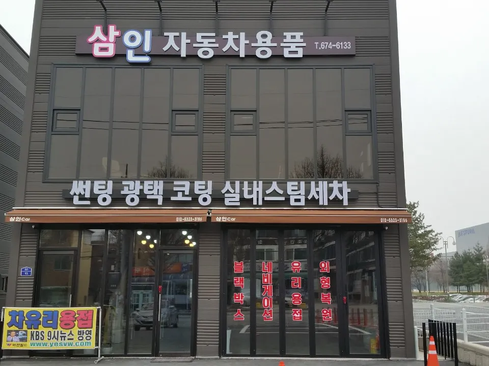 삼인자동차용품 대표 이미지