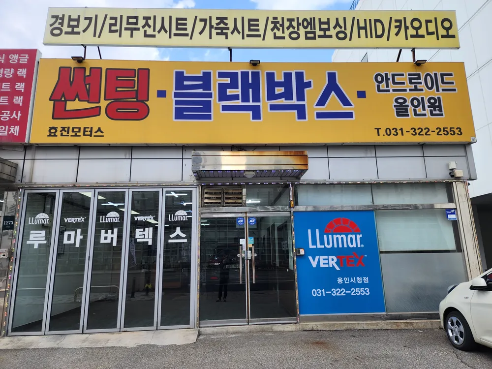 효진모터스 대표 이미지