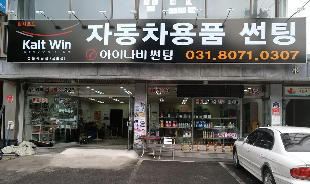 금촌자동차용품점 썬팅 블랙박스 대표 이미지