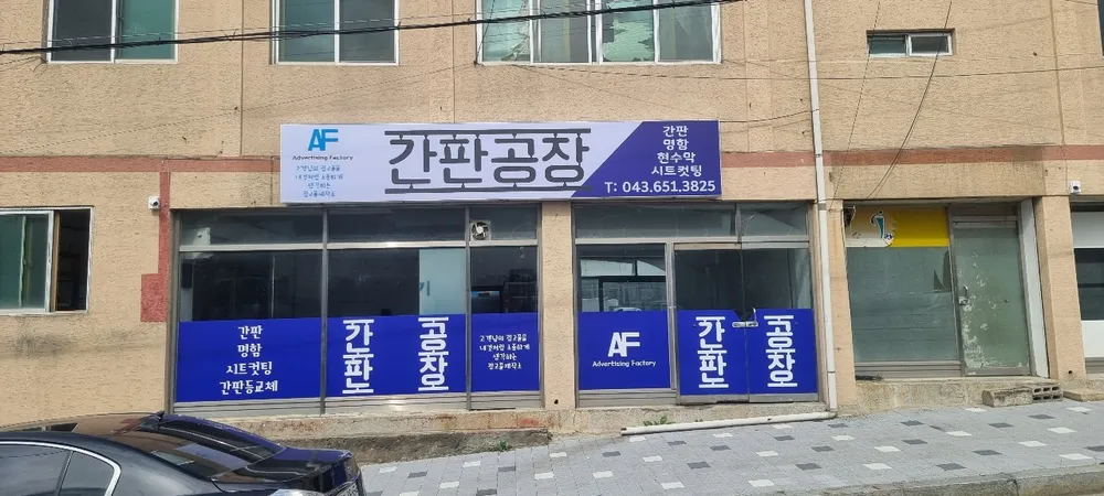 간판공장 대표 이미지