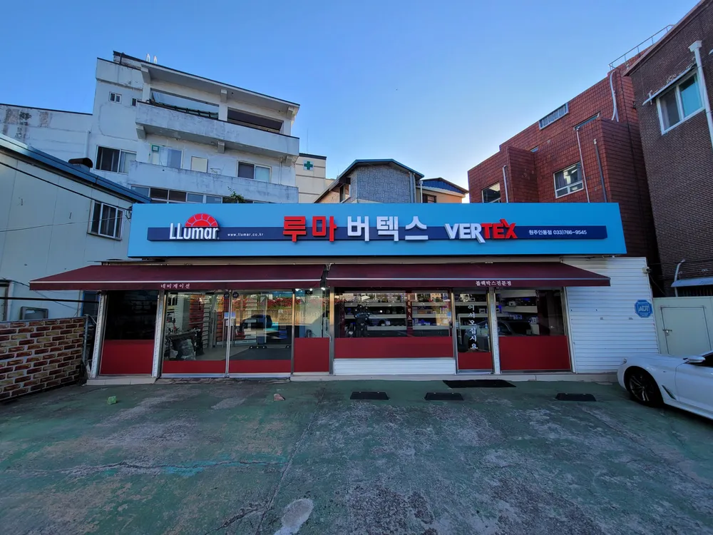 루마버텍스 원주인동점 대표 이미지