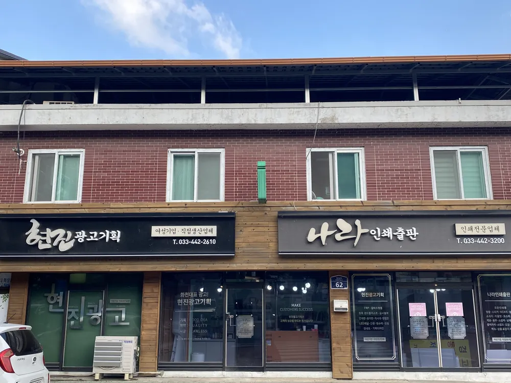 현진광고기획 대표 이미지