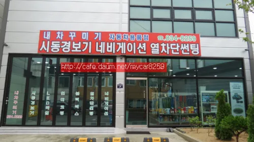 내차꾸미기 괴산본점 대표 이미지