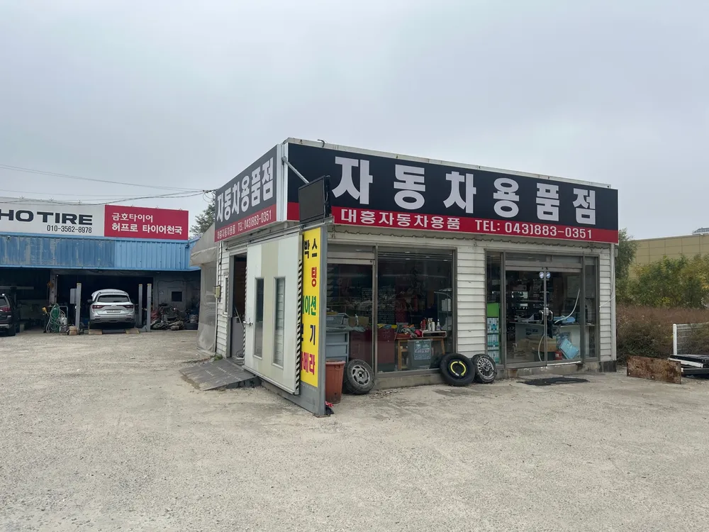 대흥자동차용품 대표 이미지
