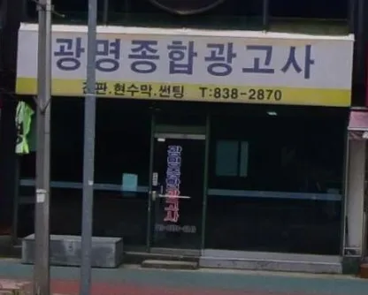 광명종합광고사 대표 이미지