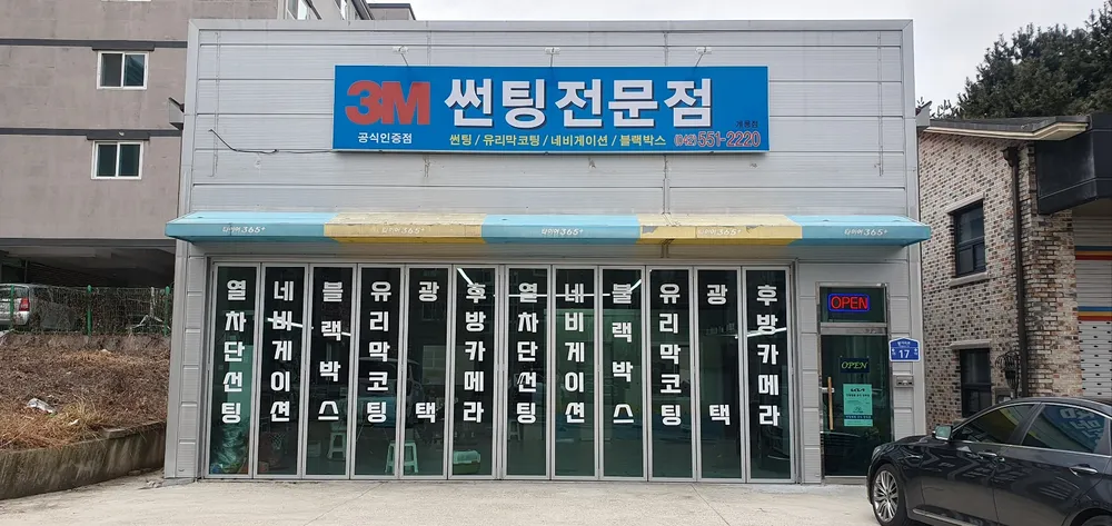 3M 썬팅전문점 계룡점 대표 이미지