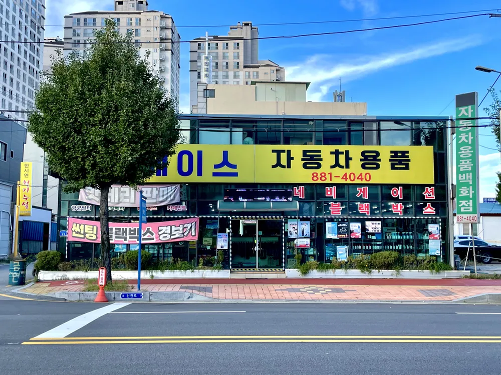 에이스자동차용품점 대표 이미지