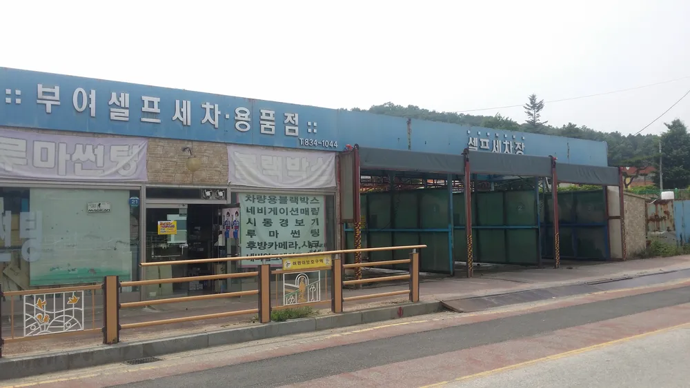 부여셀프세차용품점 대표 이미지