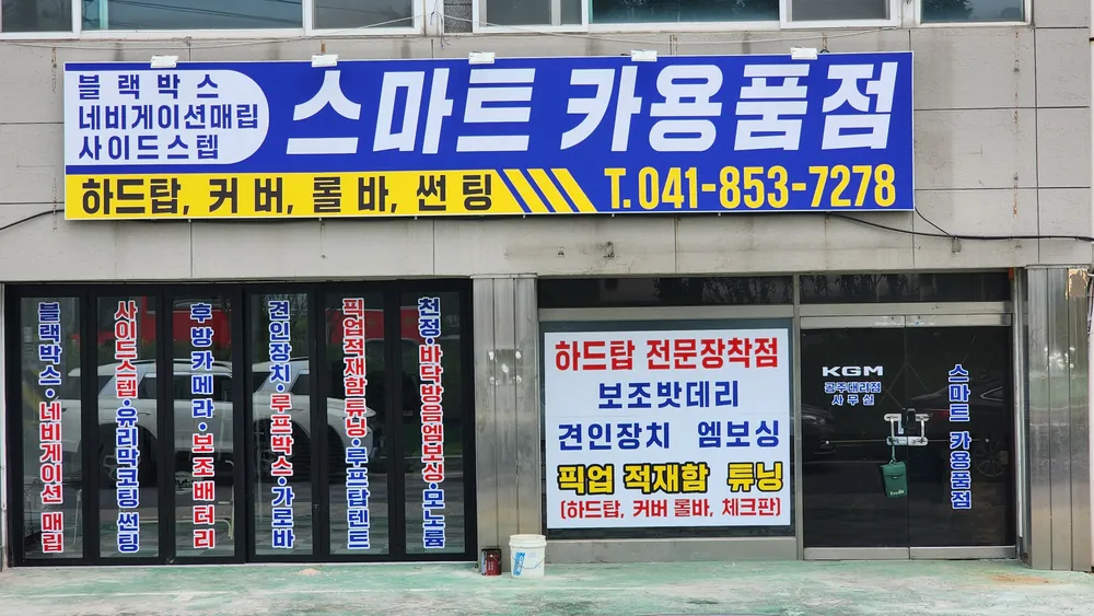 스마트카용품점 대표 이미지