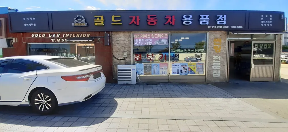 골드자동차용품점 대표 이미지