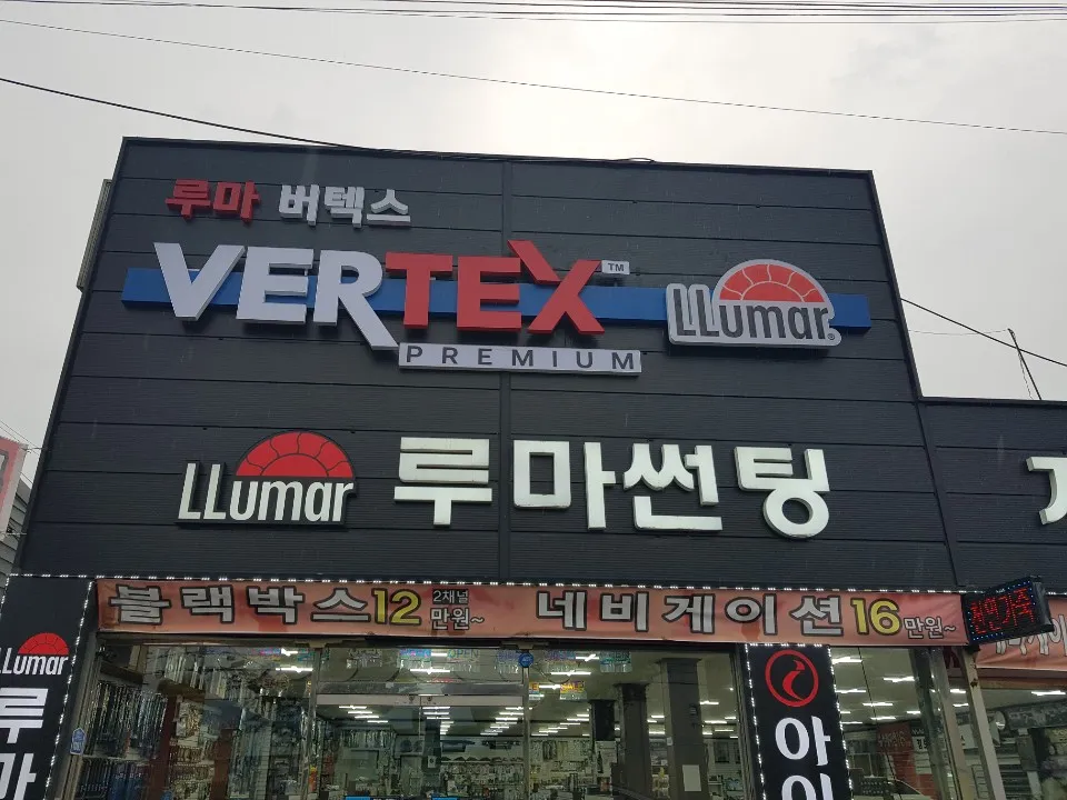 루마썬팅 논산점 대표 이미지