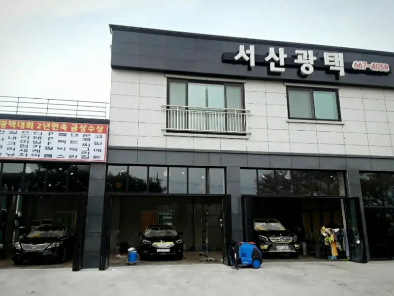 서산광택 대표 이미지